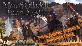 Mount Blade II Bannerlord - Рождение Нового Императора🔴Первый Взгляд