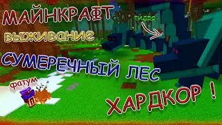 МАЙНКРАФТ ВЫЖИВАНИЕ В СУМЕРЕЧНОМ ЛЕСУ ХАРДКОР !!! Майнкрафт прохождение с модом The Twilight Forest.