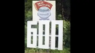 Заброшеный пионерский лагерь 
