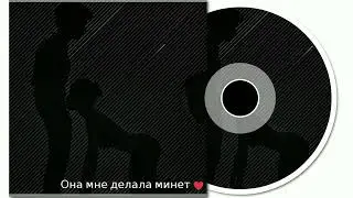 Suno - Она мне делала минет