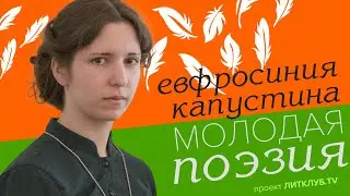 Молодая поэзия: Евфросиния Капустина