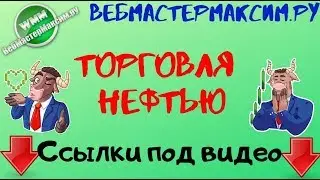 Торговля нефтью. Делаем бабки на нефти!