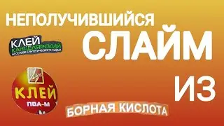 НЕПОЛУЧИВШИЙСЯ СЛАЙМ ИЗ...ЧЕГО?