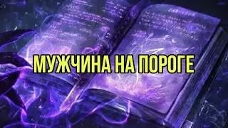 Мужчина на пороге 💝