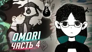 OMORI прохождение ч4