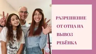 КАК ДОБИТСЯ РАЗРЕШЕНИЕ ОТ ОТЦА НА ВЫВОЗ РЕБЁНКА👨‍👩‍👧