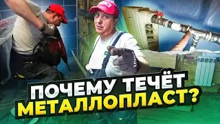 Полипропилен & Металлопласт