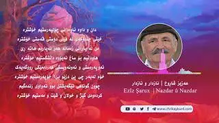 nazdar aziz sharox نازدار عەزیز شاڕوخ (مەقامێکی تایبەت)