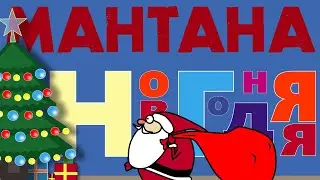 Мантана - "Новогодняя"