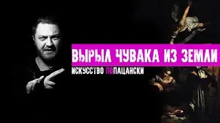 Как Караваджо чувака вырыл из земли / Искусство ПоПацански
