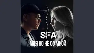 Моя но не со мной