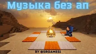 МУЗЫКА БЕЗ АП ДЛЯ ВИДЕО И СТРИМОВ | MUSIC WITHOUT COPYRIGHT FOR VIDEOS AND STREAMS | МУЗЫКА SRSHOW