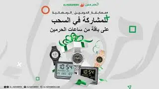 مسابقة ساعات الحرمين الرمضانية 2