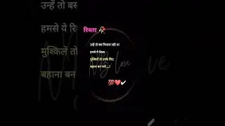 हमसे ये रिश्ता 🥀 
