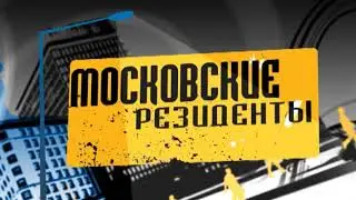Московские резиденты  Юрий Куклачев
