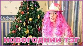 НОВОГОДНИЙ ТЭГ