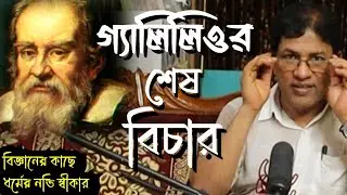 গ্যালিলিওর শেষ বিচার / Galileo Galilei : Last Trial