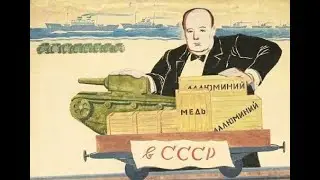 "Помощь союзников Советскому Союзу во время Второй Мировой войны"