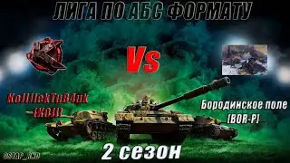 KoJIJIekTuB4uk [K0JI] Vs [BOR-P] Бородинское поле/ 2 СЕЗОН / ЛИГА ПО АБС ФОРМАТУ