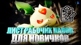 PALWORLD - ЛИСТ РАБОЧИХ ПАЛОВ ДЛЯ КАЖДОЙ КАТЕГОРИИ КРАФТА / ГАЙД ДЛЯ НОВИЧКОВ