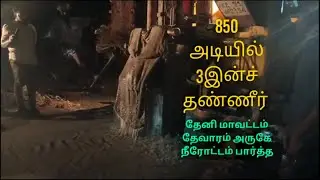 தேனி மாவட்டம் தேவாரம் அருகே நீரோட்டம் பார்த்த இடத்தில் 3 இன்ச் தண்ணீர் கிடைத்தது