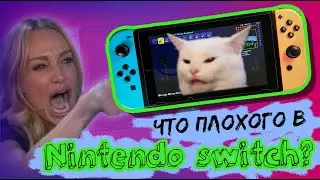 Что плохого в Nintendo Switch / Минусы консоли