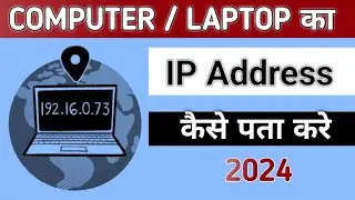 How to check IP Address || IP Address kaise pata kare || Computer ka IP Address kaise pata kare