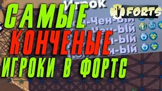 САМЫЕ КОНЧЕНЫЕ ИГРОКИ В  ▶ Forts