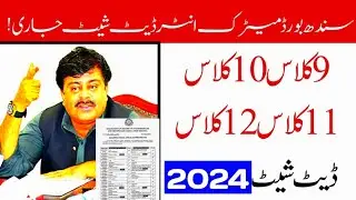 Sindh board matric Intermediate date sheet 2024 - Sindh board 9th, 10th, 11th, 12th date sheet 2024