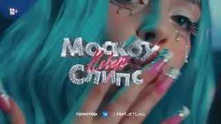 Мэйби Бэйби - Москоу Невер Слипс (Премьера Клипа 2024) FMT.JETLAG | ПРОСТОР ВК