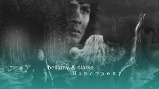 bellamy & clarke ||  Навстречу