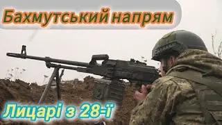 Бахмутський напрям. Лицарі з 28-ї.