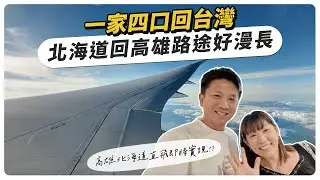 一家四口北海道回高雄的路途好漫長，影片呼籲直飛馬上實現？
