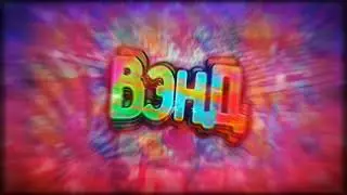 #Вэнд_чек первый?