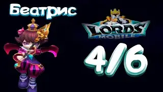 Маленький дьявол (Беатрис) - СТАДИЯ #4  Прохождение  Lords Mobile