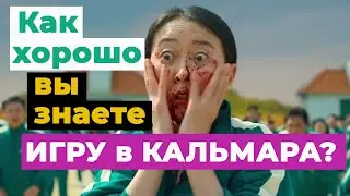 Тест по сериалу Игра в кальмара | что вы знаете о сериале Игра в кальмара?