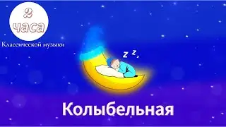 Колыбельная ~ 2 часа классической музыки ~ Бетховен, Брамс, Моцарт