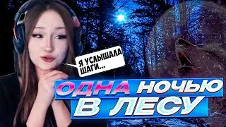 КАК ДАША228  НОЧЕВАЛА В ЛЕСУ!