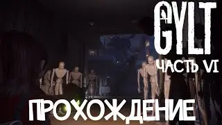 Gylt: Хоррор, мультик... хорошо? Часть 6. Художественный корпус.