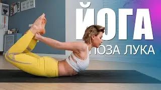 Дханурасана – поза лука. Асаны йоги развивающие гибкость.