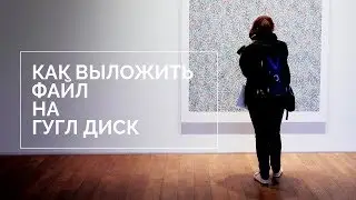 Как выложить файл на Гугл диск и дать ссылку для скачивания