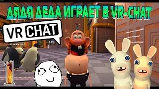 VRCHAT - ДЯДЯ ДЕДА ИГРАЕТ В VRChat [МОНТАЖ 1]