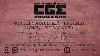 Функциональный тренинг СФП, кроссфит - дети. MIXFIGHTMAKEEVKA