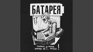 Главное, до осени, братцы, не схуяриться