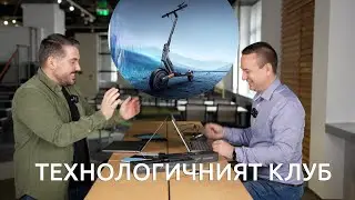 ТЕХНОЛОГИЧНИЯТ КЛУБ 052: Xiaomi има над 200 продукта в България