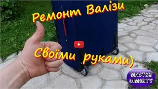 Ремонт Валізи Своїми руками !