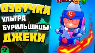 🔊Озвучка Ультра Бурильщицы Джеки - Бравл Старс