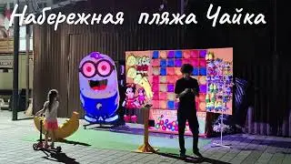 #Адлер Вечерняя набережная19июня! Развлечения и отдых!