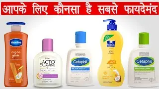 Top Body Lotion for Glowing skin in Winter | आपके लिए कौनसा सबसे फायदेमंद है ? | Lotion for winter