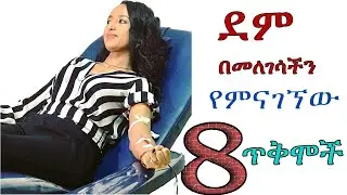 ደም መለገስ የሚሰጠን 8 ጥቅሞች እና ሌሎችም 8 Benefits of blood transfution.